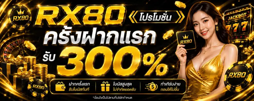 โปรโมชั่น RX80 ครั้งฝากแรกรับ 300%