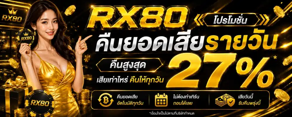 โปรโมชั่น RX80 คืนยอดเสียรายวัน ( คืนสูงสุด 27% )